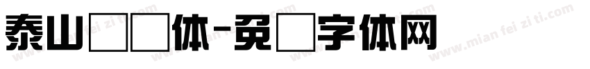 泰山综艺体字体转换