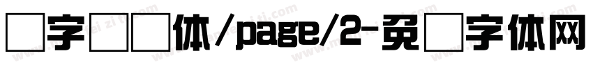 点字综艺体/page/2字体转换