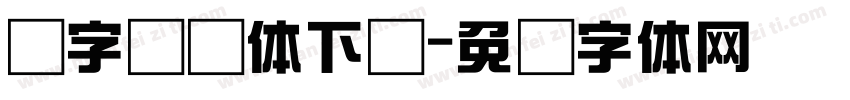 点字综艺体下载字体转换