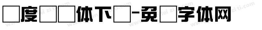 爱度综艺体下载字体转换