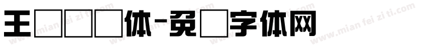 王汉综艺体字体转换