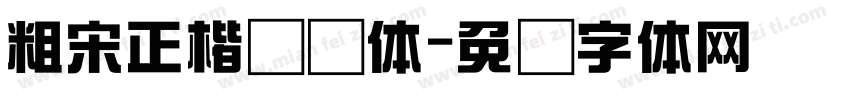 粗宋正楷综艺体字体转换