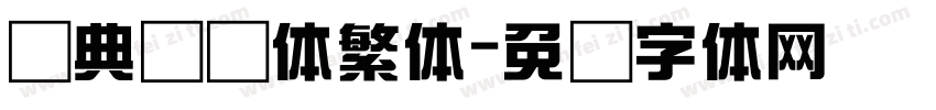 经典综艺体繁体字体转换
