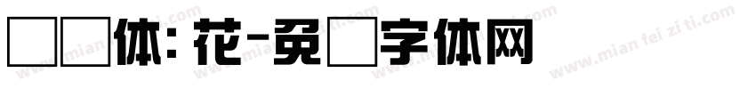 综艺体:花字体转换