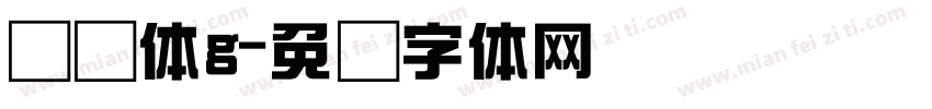 综艺体g字体转换