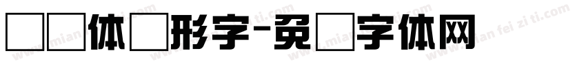 综艺体变形字字体转换