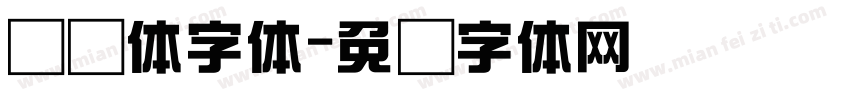 综艺体字体字体转换