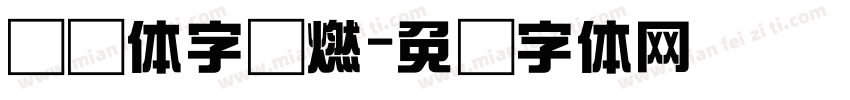 综艺体字库燃字体转换