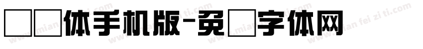 综艺体手机版字体转换