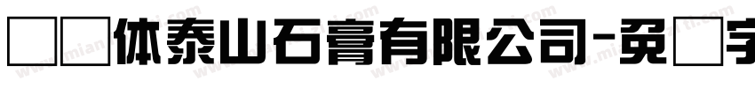 综艺体泰山石膏有限公司字体转换
