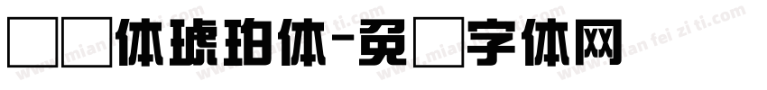 综艺体琥珀体字体转换