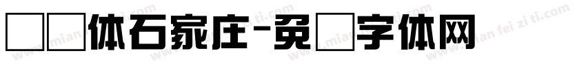 综艺体石家庄字体转换