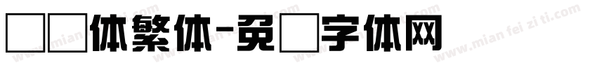 综艺体繁体字体转换