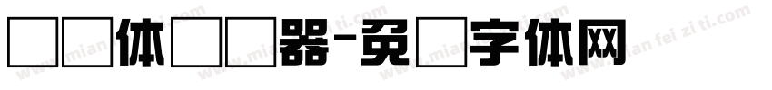 综艺体转换器字体转换
