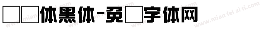 综艺体黑体字体转换