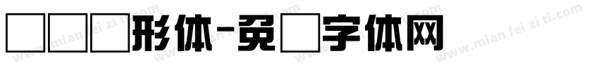 综艺变形体字体转换