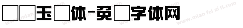 综艺玉润体字体转换