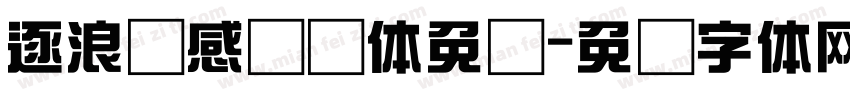 逐浪韵感综艺体免费字体转换