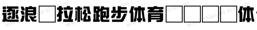逐浪马拉松跑步体育运动综艺体字体转换