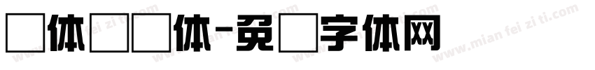 长体综艺体字体转换
