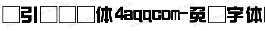 黄引齐综艺体4aqqcom字体转换