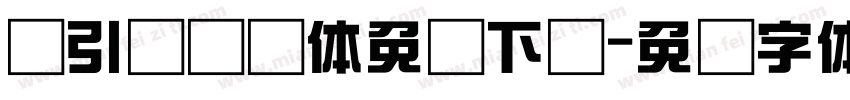 黄引齐综艺体免费下载字体转换