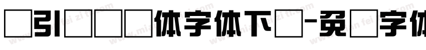 黄引齐综艺体字体下载字体转换