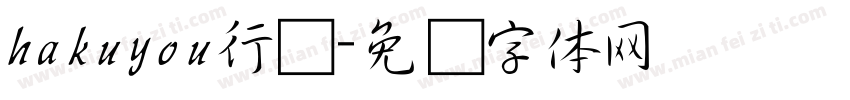 hakuyou行书字体转换