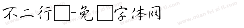 不二行书字体转换