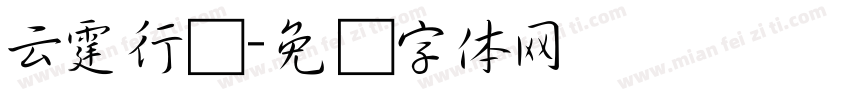 云霆行书字体转换