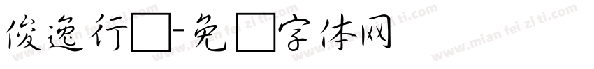 俊逸行书字体转换