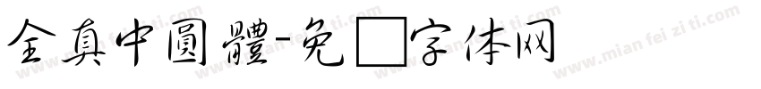 全真中圓體字体转换