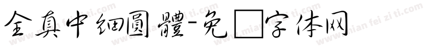 全真中細圓體字体转换