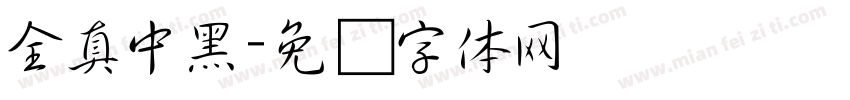 全真中黑字体转换