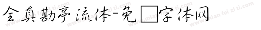 全真勘亭流体字体转换