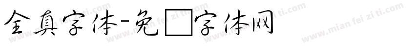 全真字体字体转换