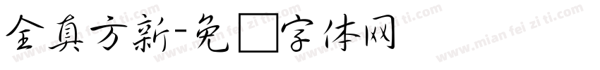 全真方新字体转换
