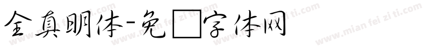 全真明体字体转换