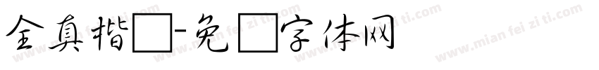 全真楷书字体转换
