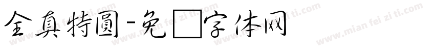 全真特圓字体转换