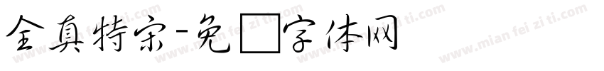 全真特宋字体转换