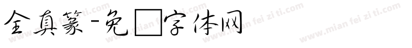 全真篆字体转换