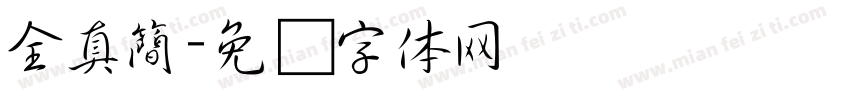 全真簡字体转换