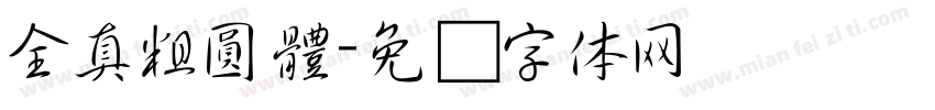 全真粗圓體字体转换