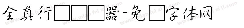 全真行书转换器字体转换