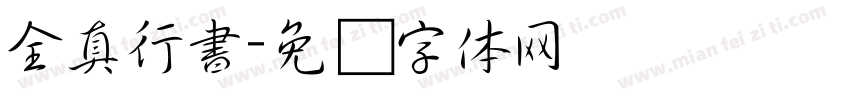全真行書字体转换