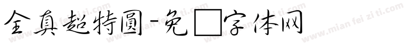 全真超特圓字体转换