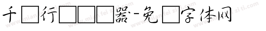 千阙行书转换器字体转换