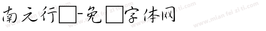 南元行书字体转换