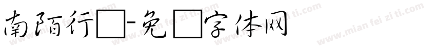 南陌行书字体转换